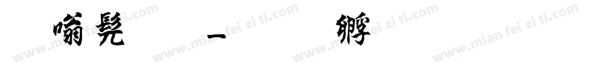 隶书 碑字体转换